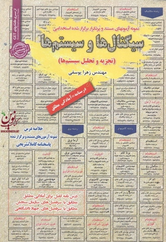 استخدامی سیگنال ها و سیستم ها(تجزیه و تحلیل سیستم ها ) زهرا یوسفی انتشارات سامان سنجش